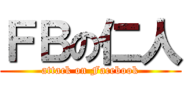 ＦＢの仁人 (attack on Facebook)