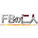 ＦＢの仁人 (attack on Facebook)