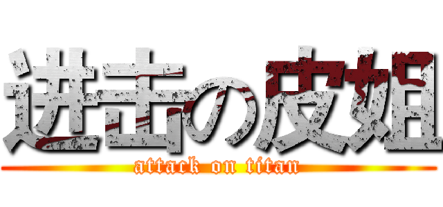 进击の皮姐 (attack on titan)