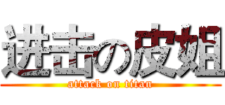 进击の皮姐 (attack on titan)