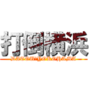 打倒横浜 (DATOU　YOKOHAMA)