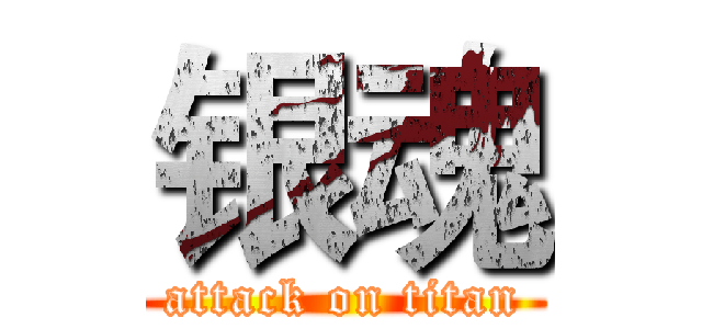 银魂 (attack on titan)
