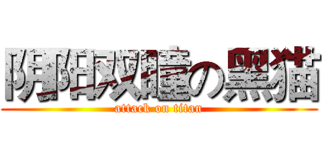 阴阳双瞳の黑猫 (attack on titan)
