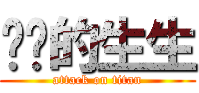 欢乐的生生 (attack on titan)