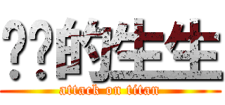 欢乐的生生 (attack on titan)