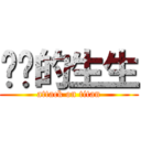 欢乐的生生 (attack on titan)