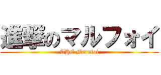 進撃のマルフォイ (THE Marufoi)