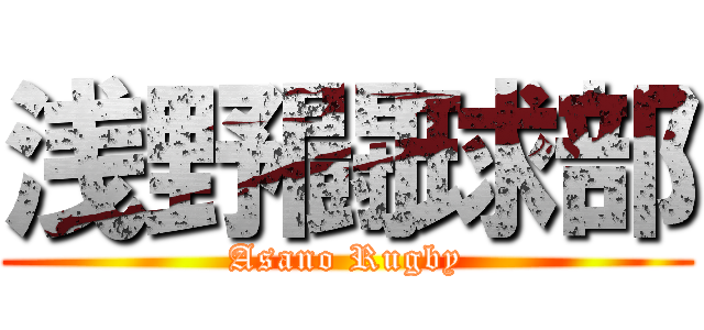 浅野闘球部 (Asano Rugby)