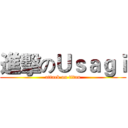 進擊のＵｓａｇｉ (attack on titan)