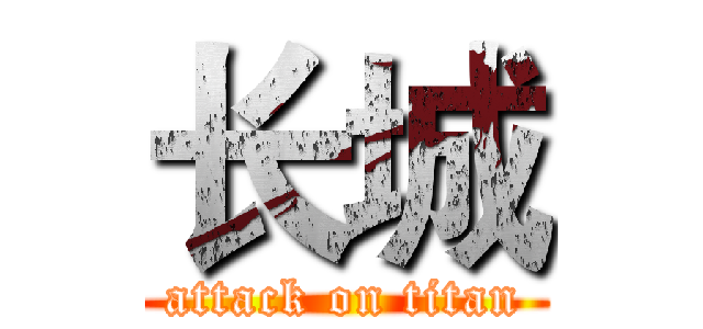 长城 (attack on titan)