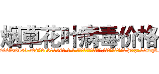 烟草花叶病毒价格 (烟草花叶病毒价格【电-186x2687x6963-Q278180069元-吉-药-业】我们做的是长期生意,靠的是老客户长期支持 http://sngk.net/EV7OD8
)