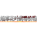 烟草花叶病毒价格 (烟草花叶病毒价格【电-186x2687x6963-Q278180069元-吉-药-业】我们做的是长期生意,靠的是老客户长期支持 http://sngk.net/EV7OD8
)