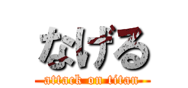 なげる (attack on titan)