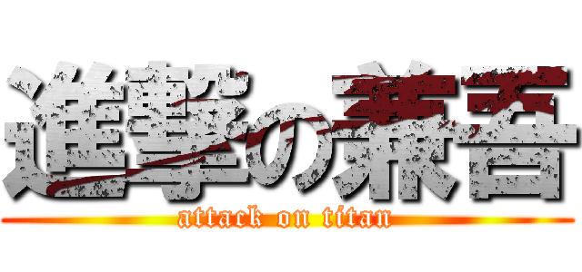 進撃の兼吾 (attack on titan)