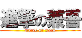 進撃の兼吾 (attack on titan)