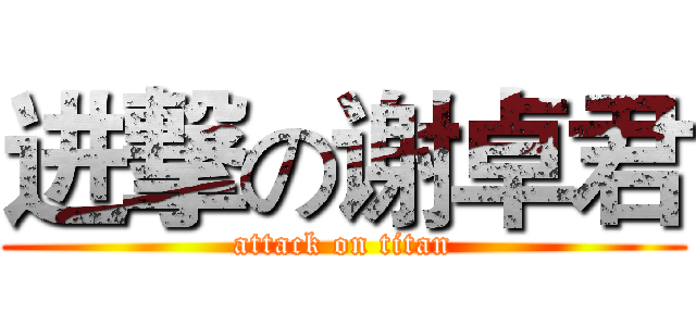 进撃の谢卓君 (attack on titan)