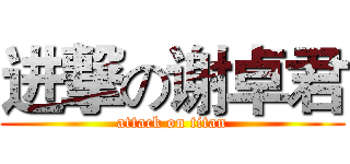 进撃の谢卓君 (attack on titan)