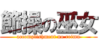 節操の巫女 (accomplishment no reimu)