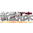 新堂拓未 (shall we dance?)