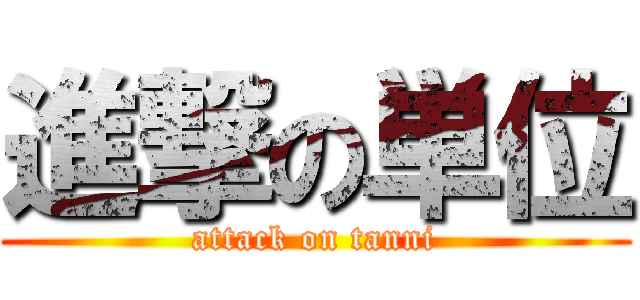 進撃の単位 (attack on tanni)