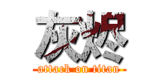 灰烬 (attack on titan)