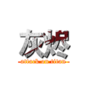 灰烬 (attack on titan)