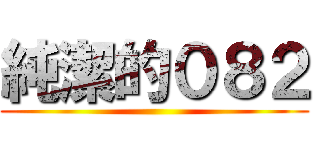 純潔的０８２ ()