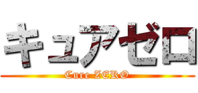 キュアゼロ (Cure ZERO)