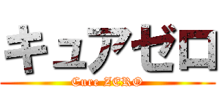 キュアゼロ (Cure ZERO)