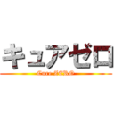 キュアゼロ (Cure ZERO)