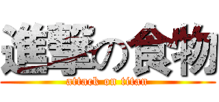 進撃の食物 (attack on titan)