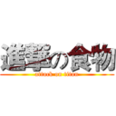 進撃の食物 (attack on titan)