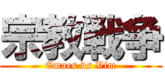 宗教戦争 (Emacs vs Vim)