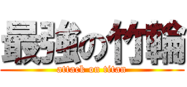最強の竹輪 (attack on titan)