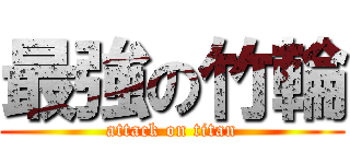 最強の竹輪 (attack on titan)
