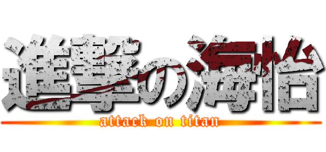 進撃の海怡 (attack on titan)