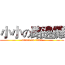 小小の路邊攤 (attack on titan)