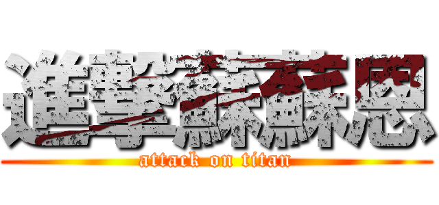 進撃蘇蘇恩 (attack on titan)