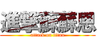 進撃蘇蘇恩 (attack on titan)