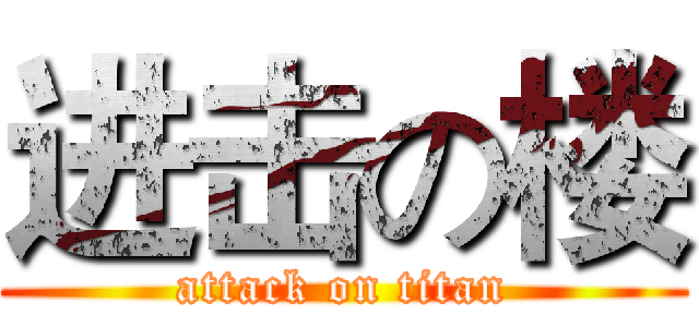 进击の楼 (attack on titan)