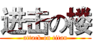 进击の楼 (attack on titan)