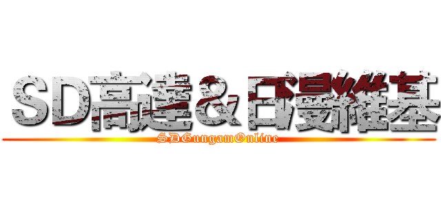 ＳＤ高達＆日漫維基 (SDGungamOnline)