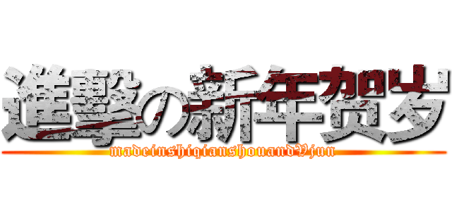 進擊の新年贺岁 (madeinshiqianshouandVjun)
