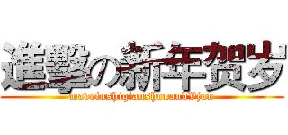 進擊の新年贺岁 (madeinshiqianshouandVjun)
