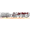 進擊の新年贺岁 (madeinshiqianshouandVjun)