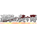 進撃の美す寿 (attack on titan)