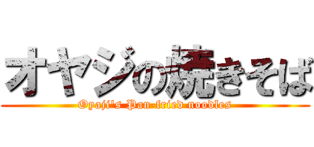 オヤジの焼きそば (Oyaji's Pan-fried noodles)