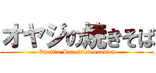 オヤジの焼きそば (Oyaji's Pan-fried noodles)