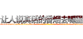 让人说真话的香烟去哪里买 (让人说真话的香烟去哪里买【电-话151x68344x817-Q1065427042元-吉-药-业】我们做的是长期生意,靠的是老客户长期支持 让人说真话的香烟去哪里买在发表了一篇http://sngk.net/gOmyta

参考消息网我们做的是长期生意,靠的是老客户长期支持也许我们早该意识到，就连鲍勃·霍斯金斯（金球奖戏剧类电影男主角 
)