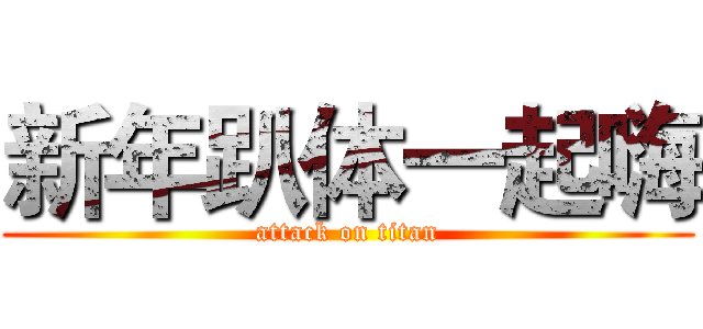 新年趴体一起嗨 (attack on titan)